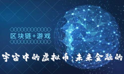 探索元宇宙中的虚拟币：未来金融的新维度