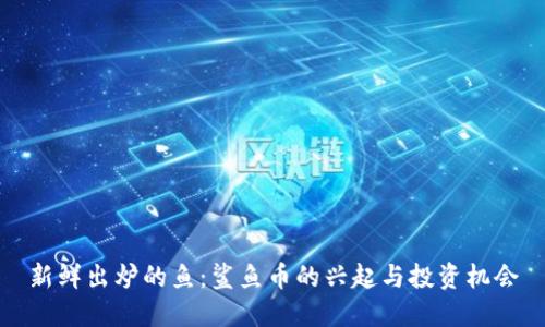 新鲜出炉的鱼：鲨鱼币的兴起与投资机会