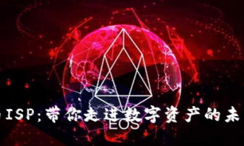 虚拟币ISP：带你走进数字资产的未来之旅