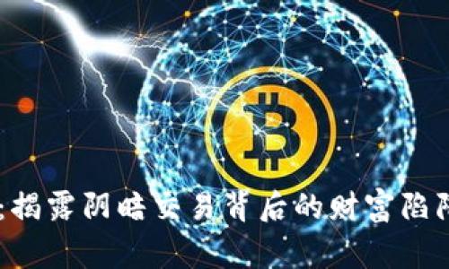 铜陵虚拟币诈骗：揭露阴暗交易背后的财富陷阱，这...值得警惕！