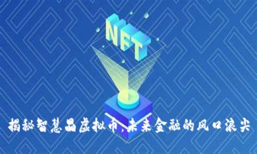 揭秘智慧晶虚拟币：未来金融的风口浪尖