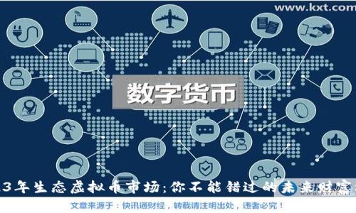 2023年生态虚拟币市场：你不能错过的未来财富机会