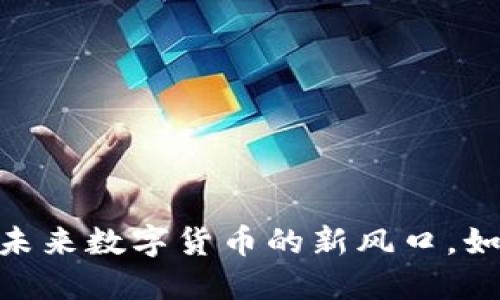 通缩虚拟币：未来数字货币的新风口，如何把握机会？