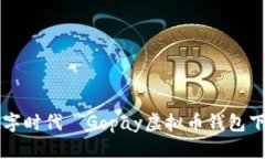 解锁数字时代—Gopay虚拟币钱包下载指南