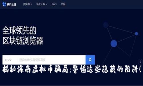 揭秘海南虚拟币骗局：警惕这些隐藏的陷阱！