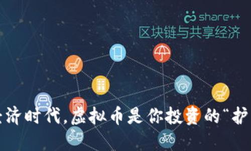 在数字经济时代，虚拟币是你投资的“护身符”吗？