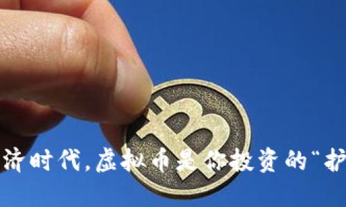 在数字经济时代，虚拟币是你投资的“护身符”吗？