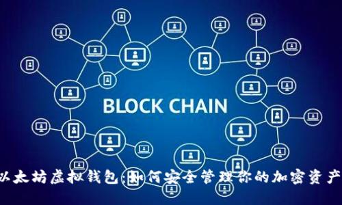 以太坊虚拟钱包：如何安全管理你的加密资产？
