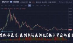 虚拟币更名：是创新还是混乱？揭示背后的真相