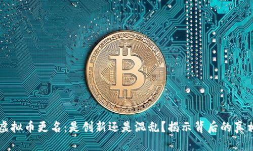 虚拟币更名：是创新还是混乱？揭示背后的真相