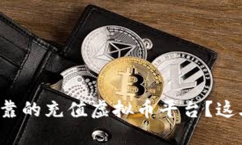 如何选择最可靠的充值虚拟币平台？这...真的靠谱吗？