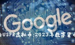 意外崛起的USPR虚拟币：2023年数字货币的“黑马”