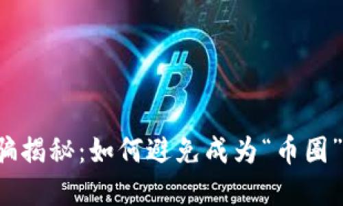 虚拟货币诈骗揭秘：如何避免成为“币圈”中的受害者？