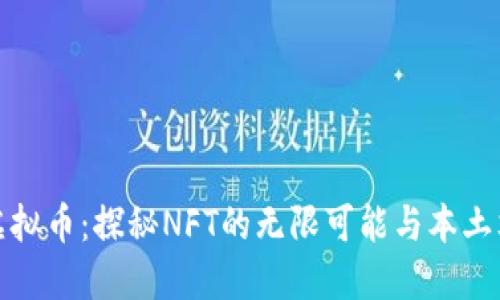 温州瓯海虚拟币：探秘NFT的无限可能与本土文化的交融