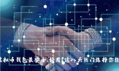 在中国哪个虚拟币钱包最安全、好用？这八大热