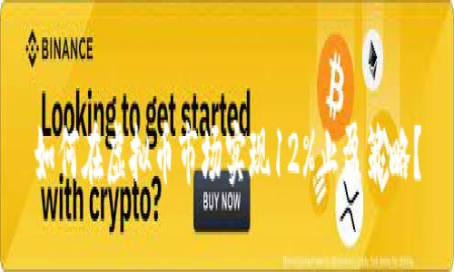 如何在虚拟币市场实现12%止盈策略？