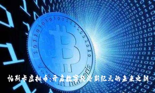 帕斯卡虚拟币：开启数字经济新纪元的未来之钥