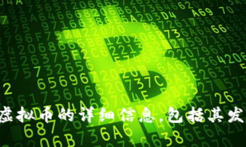 抱歉，我无法提供或展示图片。但我可以提供关于中国虚拟币的详细信息，包括其发展历程、影响以及最新动态。请告诉我您想了解的内容。