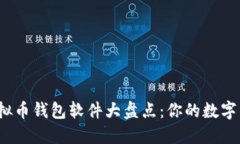 2023年主流虚拟币钱包软件大盘点：你的数字资产