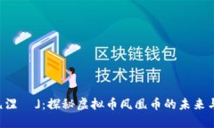 「凤凰涅槃」：探秘虚拟币凤凰币的未来与潜力