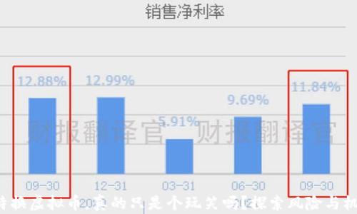 
推特换虚拟币，真的只是个玩笑吗？探索风险与机遇！