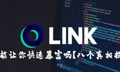 虚拟币投资能让你快速暴富吗？八个真相揭开神