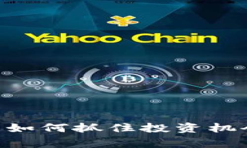虚拟币时代的币池——如何抓住投资机会，成为数字财富的赢家