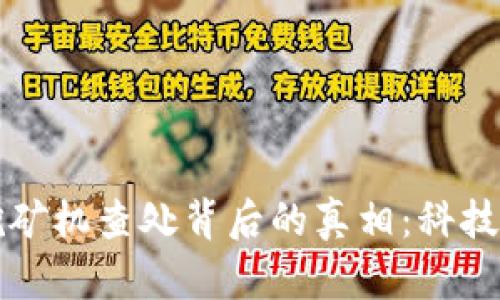 揭示虚拟币挖矿机查处背后的真相：科技与监管的较量