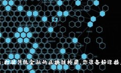 Chainlink：打破传统金融的区块链桥梁，你准备好