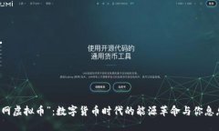 “火电网虚拟币”：数字货币时代的能源革命与