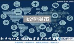 虚拟币的归属：探讨数字资产的所有权与市场规