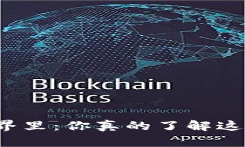 在虚拟货币的世界里：你真的了解这些“数字黄金”吗？