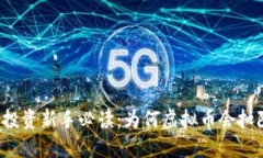 虚拟币投资新手必读：为何虚拟币会扣除利息？