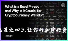INF虚拟币：懂得《无畏之心》，让你的加密投资