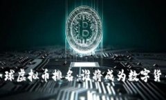 2023年全球虚拟币排名：谁将成为数字货币的霸主