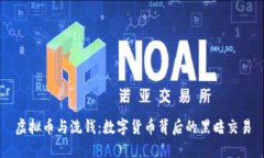 虚拟币与洗钱：数字货币背后的黑暗交易