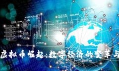 乌克兰的虚拟币崛起：数字经济的变革与未来机