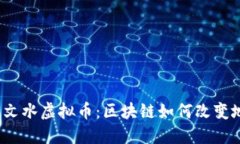 探秘吕梁文水虚拟币：区块链如何改变地方经济