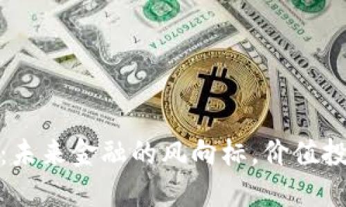 上海虚拟币:未来金融的风向标,价值投资的新机遇