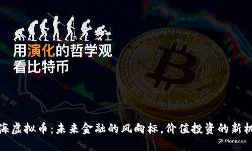 上海虚拟币:未来金融的风向标,价值投资的新机遇