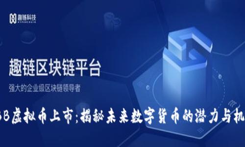 OBB虚拟币上市：揭秘未来数字货币的潜力与机遇