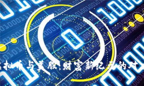 虚拟币与美股：财富新纪元的对决！