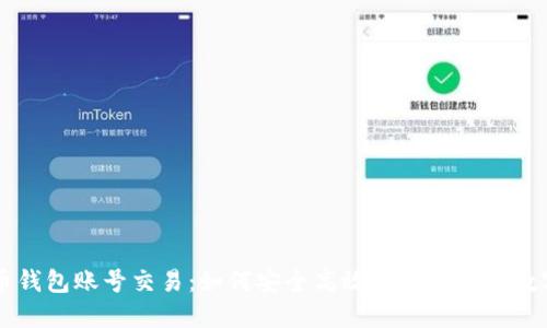 虚拟币钱包账号交易：如何安全高效地管理你的数字资产