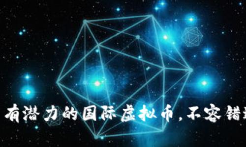 2023年：未来有潜力的国际虚拟币，不容错过的投资机会