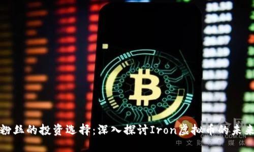 铁杆粉丝的投资选择：深入探讨Iron虚拟币的未来潜力
