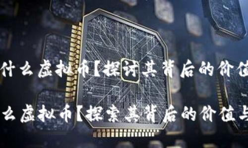 **SGC币是什么虚拟币？探讨其背后的价值与应用** 

SGC币是什么虚拟币？探索其背后的价值与应用