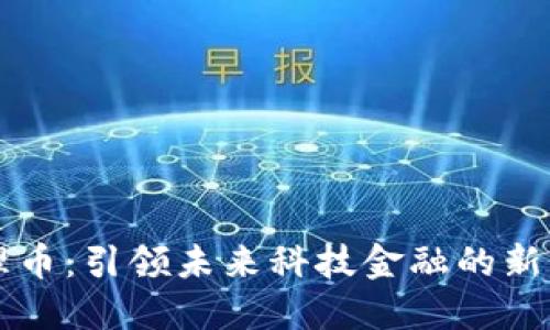 维理币：引领未来科技金融的新势力