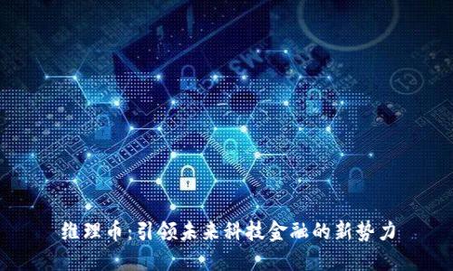 维理币：引领未来科技金融的新势力