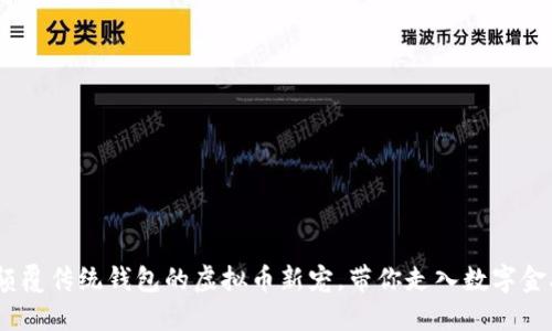 壹钱包：颠覆传统钱包的虚拟币新宠，带你走入数字金融新时代