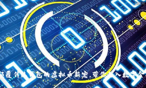 壹钱包：颠覆传统钱包的虚拟币新宠，带你走入数字金融新时代